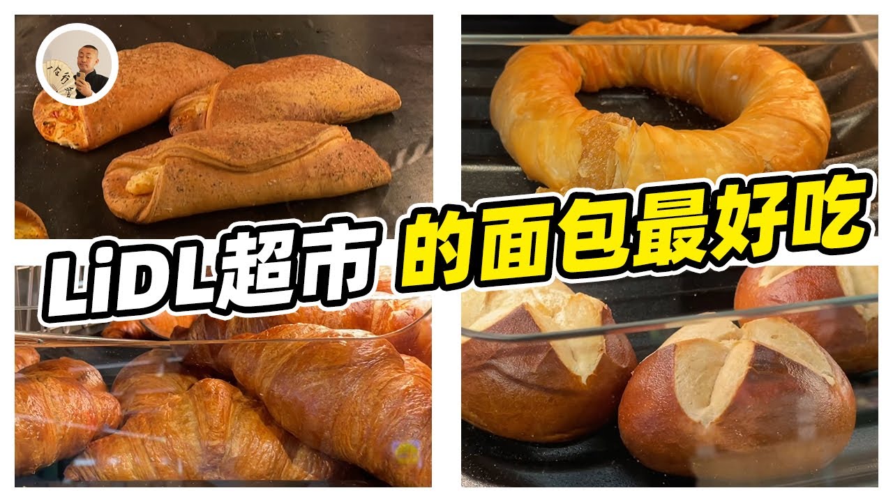 LiDL的面包专柜（中文字幕）