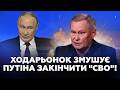 🔥Ходарьонок порвав ефір ЗІЗНАННЯМ! На РФ готують КАПІТУЛЯЦІЮ!? НЕ ПОВІРИТЕ, що ляпнув про Путіна