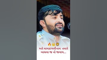 તમારા નામ ની FIR ફાટે, અમને જામીન મળશે #rajbhagadhvi#devayatkhavad#kirtidangadhvi#dayro07#motivation