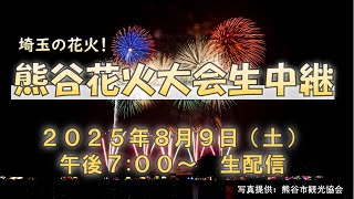 埼玉の花火！熊谷花火大会【生配信】