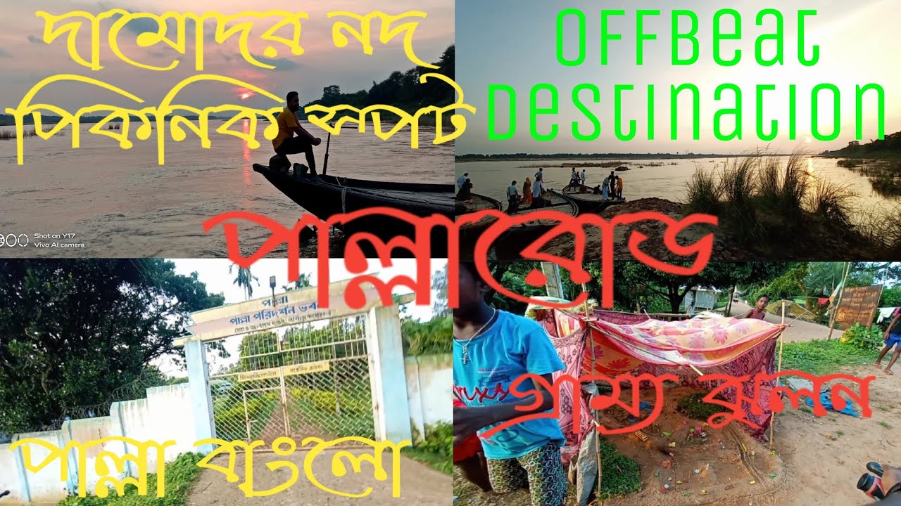 দামোদর পিকনিক স্পট || Great Picnic Spot - Damodar River at Palla Road, Burdwan, West Bengal, India