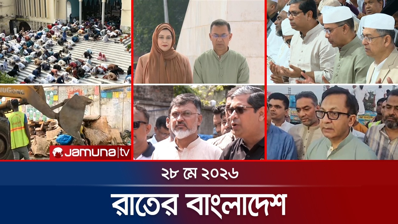 রাতের বাংলাদেশ | Latest News and Bulletin | Rater Bangladesh | 28 May 2026 | 10 PM | Jamuna TV