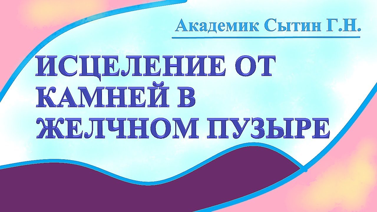 Сытин настрои для женщин омоложение. Сытин исцеление. Настрой Сытина на исцеление от камней в желчном пузыре(для женщин). Исцеление печени настрои Сытина. Настрой Сытина на оздоровление печени.