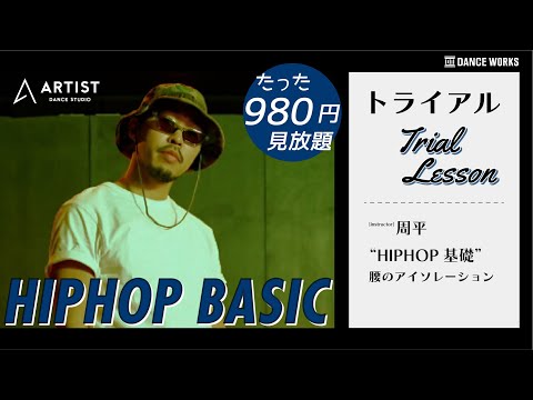 【オンラインレッスントライアル】腰のアイソレーション - HIPHOP 基礎 by 周平