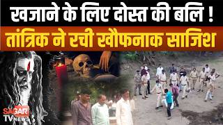गड़े धन के लालच में दोस्त की ब लि! दफीना ब लि मांग रहा है कहकर कु ल्हा ड़ी से की ह त्या |SAGAR TV|
