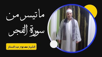 الشيخ ممدوح عبدالستار | سورة الفجر