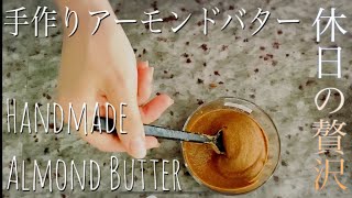 【材料たったの2つ】手作りアーモンドバター Handmade Almond butter by Vitamix　簡単・美味・贅沢な朝食☆低糖質・ヘルシー