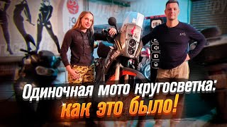 Кругосветка на мотоцикле: Мотоперсона. Олег Харитонов. / Roademotional