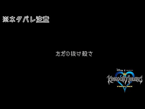 【#キングダムハーツ】だれなんだ…！(※ネタバレ注意)│#最終回【VTuber/プルミエール・エトワール】