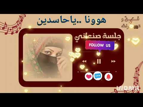 هوونا يا حاسدين هناء الكوكباني أجمل الأغاني الصنعانية الراقصة حصريا 2025