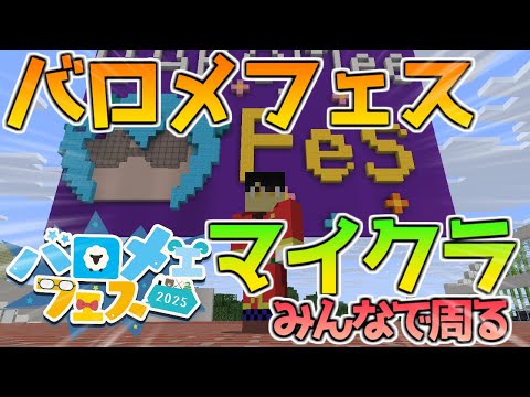 【バロメェフェス】みんなでバロメフェスワールド歩いていくぞ！【Vtuber】