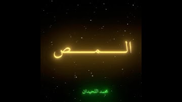هكذا ابدع محمد اللحيدان في سورة الاعراف 😍🎧