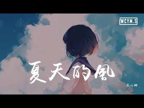 庄心妍 - 夏天的风【動態歌詞/Lyrics Video】