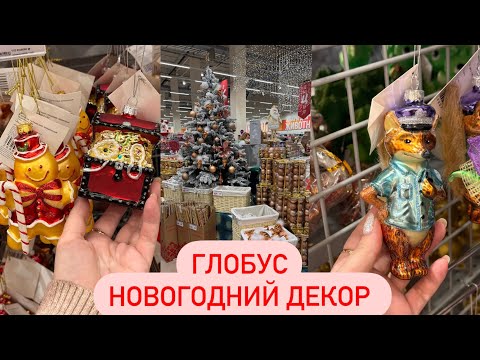 СКАЗОЧНЫЙ НОВОГОДНИЙ ДЕКОР В ГЛОБУС 🎄СТЕКЛЯННЫЕ ИГРУШКИ  ⛄ Новогодние Покупки. Новый Год 2024