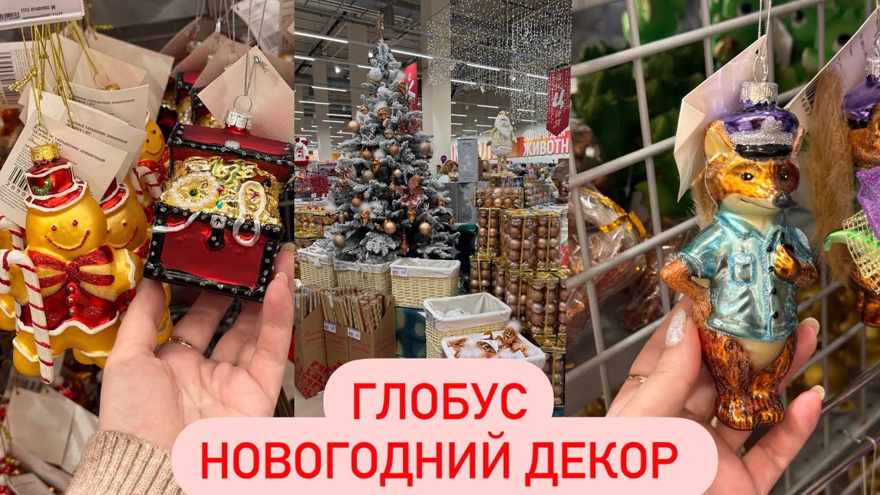 СКАЗОЧНЫЙ НОВОГОДНИЙ ДЕКОР В ГЛОБУС 🎄СТЕКЛЯННЫЕ ИГРУШКИ  ⛄ Новогодние Покупки. Новый Год 2024