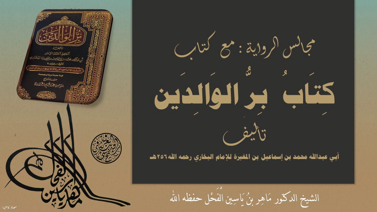 1 - كتاب برالوالدين الحديث من 1 إلى 30 || للإمام البخاري || د.ماهر ياسين الفحل