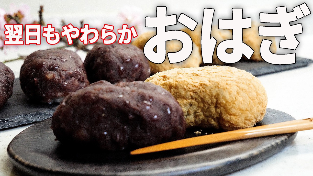 前日にあんこを炊くだけ｜翌日も固くなりにくいおはぎの作り方（粒あん・きな粉）