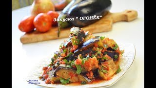 ⁣УЛЁТНАЯ ЗАКУСКА ИЗ БАКЛАЖАНОВ