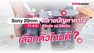 Review | Sony 20mm F1.8 G ตอบคำถามเปรียบเทียบ 20mm กับ 24mm เลือกตัวไหนดีกว่ากัน