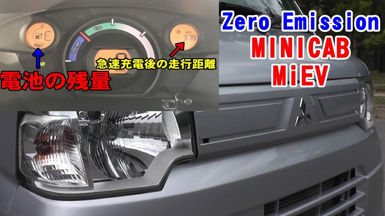 中古車試乗 Ev Zero Emission 三菱 Minicab Miev 働く電気自動車 U67v ミニキャブ ミーブ バン 16 0kwh Youtube