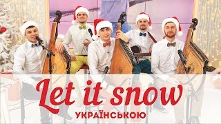 Шпилясті кобзарі – Let it snow українською