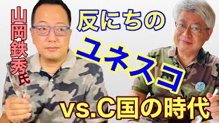 【山岡鉄秀さん】vs C国の時代「反にち」のユネスコK国ファンタジー史観押しつけ【ランチライブ】