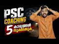 വഴി തെറ്റരുത് 🔥 5 Rules For PSC Coaching | Anudeep Academy