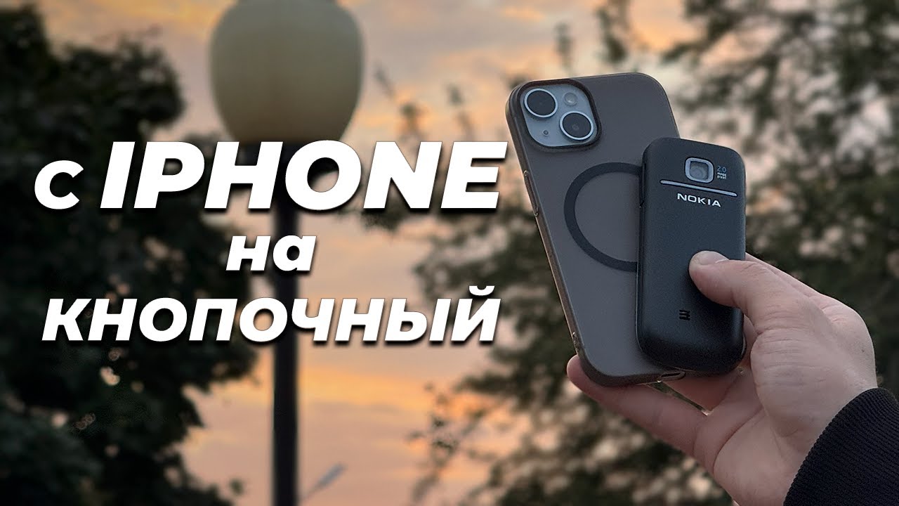 Перешёл со смартфона на кнопочный телефон | c iPhone 15 на Nokia 2700