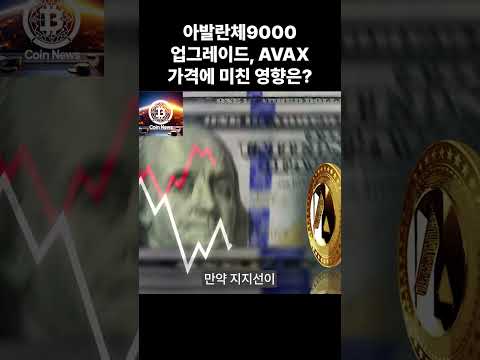 아발란체9000 업그레이드, AVAX 가격에 미친 영향은? #shots