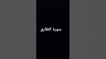 #سورة الطارق