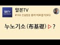 [말본TV] 건설현장 용어 바로잡기 / 누노기소(布基礎) (193/999)