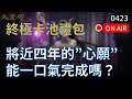 【天堂M實況】最後一試！將近四年的心願，今天能一口氣完成嗎？#리니지M