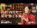 笛木優子|食と、文化と、絶景と。山形・西川町で私を整える旅 60秒Ver【旅色Movie】