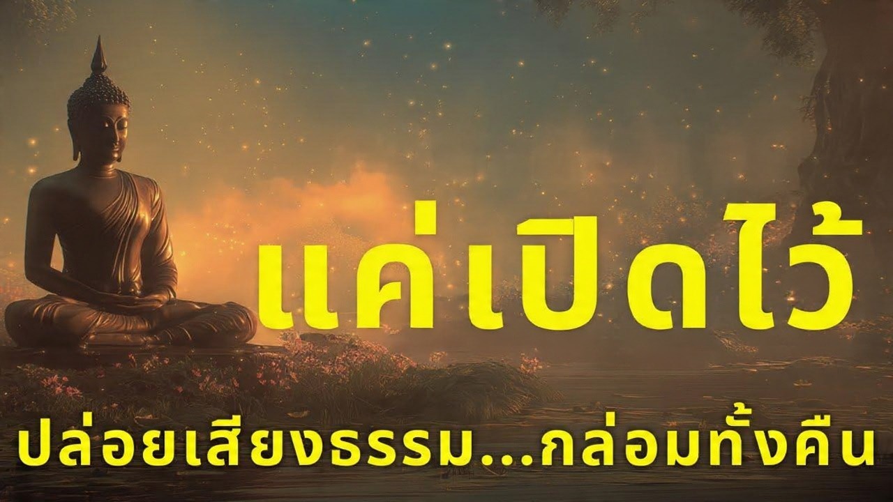 เปิดเบาๆ ปล่อยเสียงธรรม...กล่อมทั้งคืน ตื่นมาใจเบา หลับสบาย ได้บุญทั้งคืน