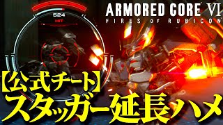 【AC6】話題の『スタッガー時間延長』続ければハメも可能。延長方法・仕様まとめ【アーマードコア6】