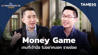 Money Game เกมที่เจ้ามือ ไม่อยากบอก รายย่อย | พี่ซัน กระทรวง จารุศิระ | The Conversation Ep.13