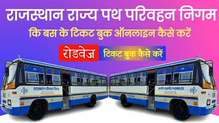 Roadways Bus Online Ticket Booking || Rajasthan Roadways Bus Online Ticket Booking Kaise Kare 2025 screenshot 5
