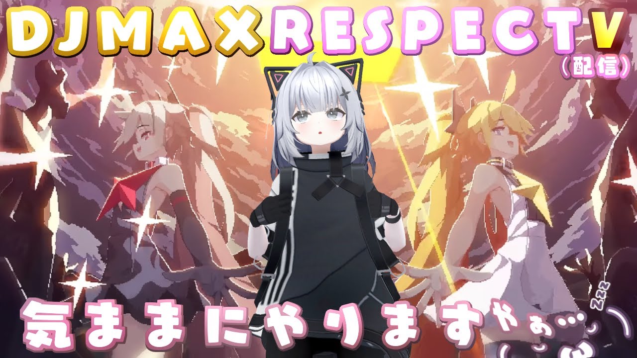 【DJMAX】SEASON 17 進めながら曲堪能します🎧【RESPECT V】