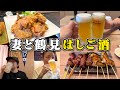 【酒飲み】酔っ払い確定！美味いアテを求めて妻と鶴見はしご酒