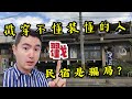 日本民宿解析｜“日本民宿是骗局？”我来還你一個真實的“日本民宿”