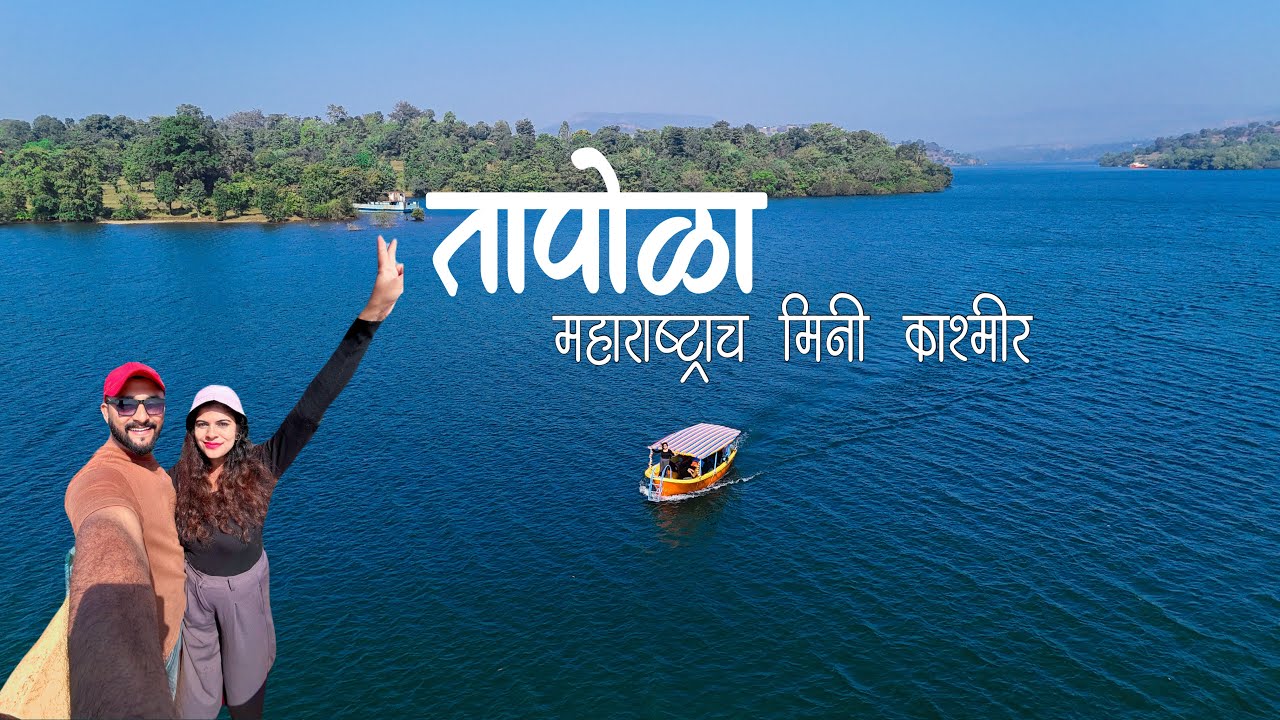 Hidden paradise — Tapola : Mini Kashmir of Maharashtra 🛶