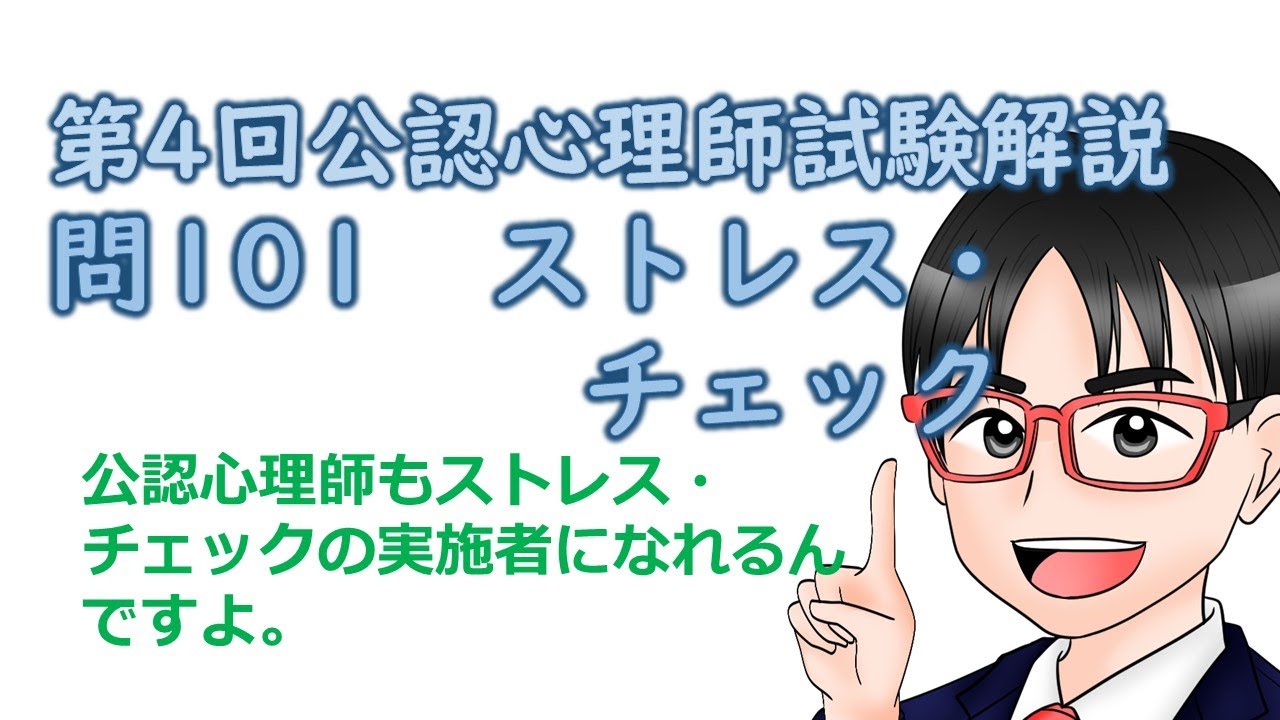 第4回公認心理師試験解説【問101】