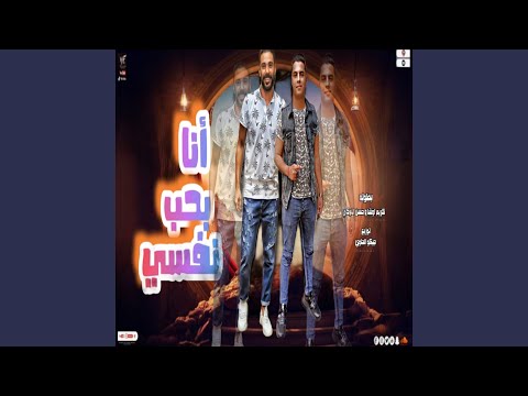 انا بحب نفسي