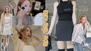 6일동안 입고 바른 것들feat.베트남 여행하면서 3kg찐 나.. + 하킷 블러셔 런칭 소식 !˚ෆ*₊