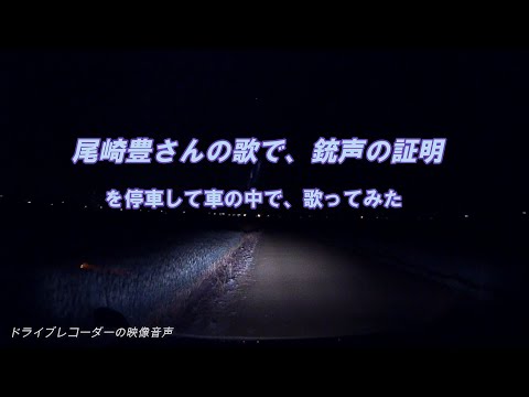 尾崎豊さんの歌で、銃声の証明を停車して車の中で、歌ってみた。