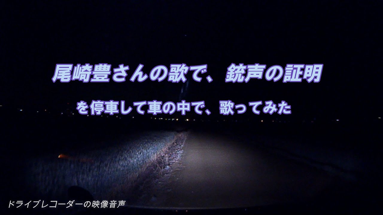 尾崎豊さんの歌で、銃声の証明を停車して車の中で、歌ってみた。 YouTube 尾崎豊さんの歌で、銃声の証明を停車して車の中で、歌ってみた。 YouTube