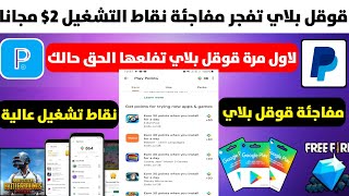 قوقل بلاي تعلن المفاجئة 2$ لكل حساب مجانا من نقاط التشغيل ربح بطاقات جوجل بلاي مع شحن شدات وجواهر