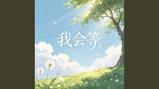 我会等 - 谭渊