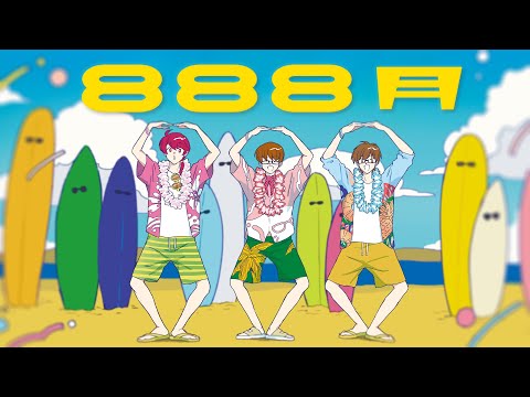 888月 〜夏にも程がある〜/リサイタルズ（cover）ちゃげぽよ。×なつぴょん×瀬戸あさひ