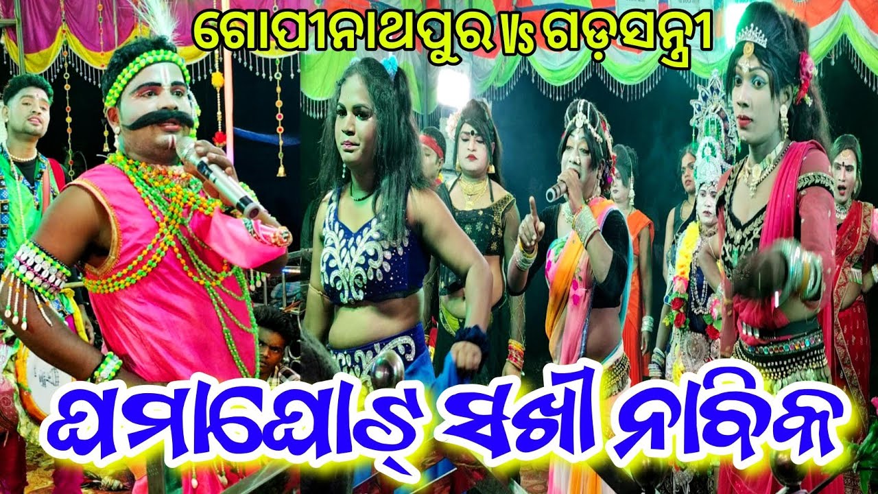 ଘମାଘୋଟ୍ ସଖୀ ନାବିକ // Gopinathapur Nabika Silu Bhai Vs Gadasantri Sakhi New Danda Nacha Viral Video 